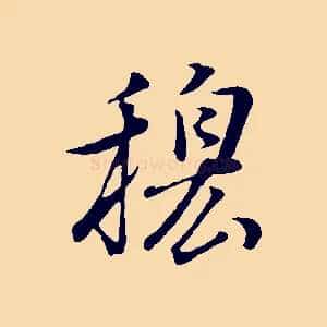 穆