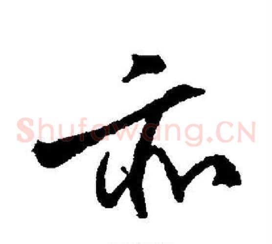 亦