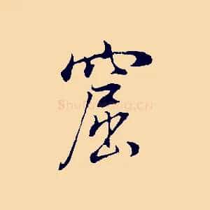 窟