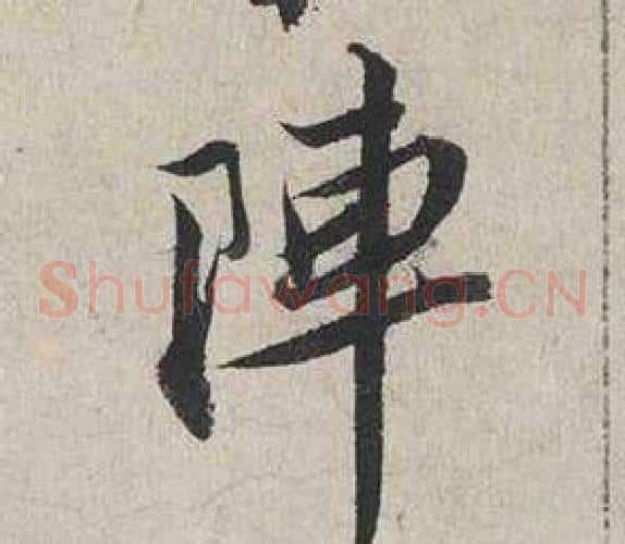 陣