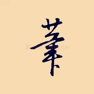 筆