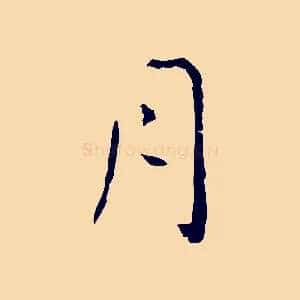 月