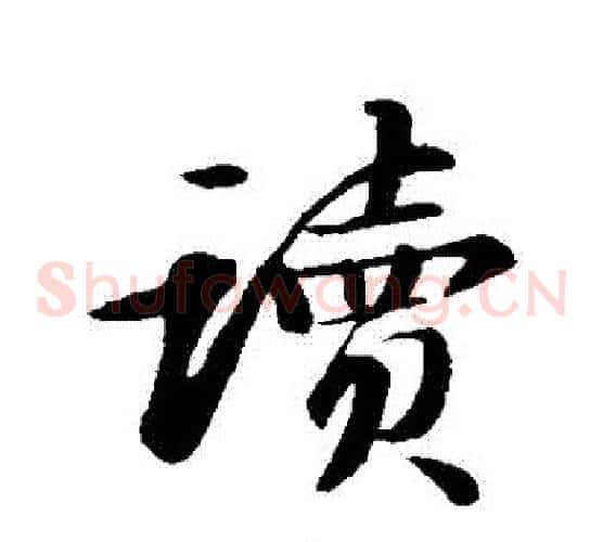 讀
