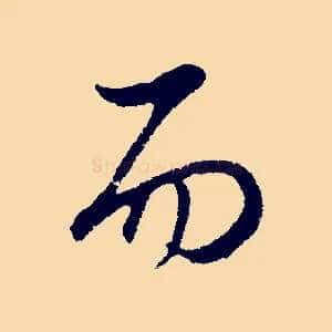 而