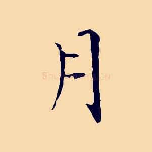 月