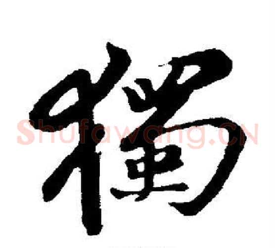 独