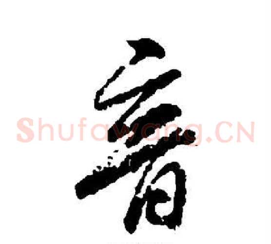 音