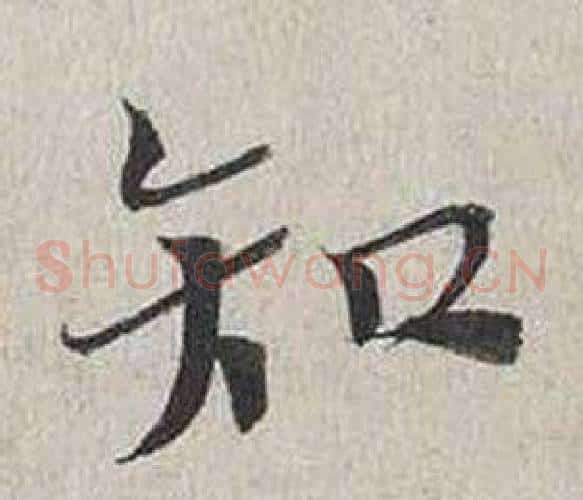 知
