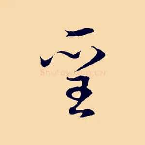 聖