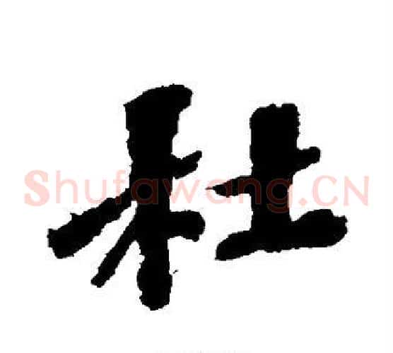 杜