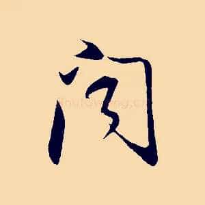 聞