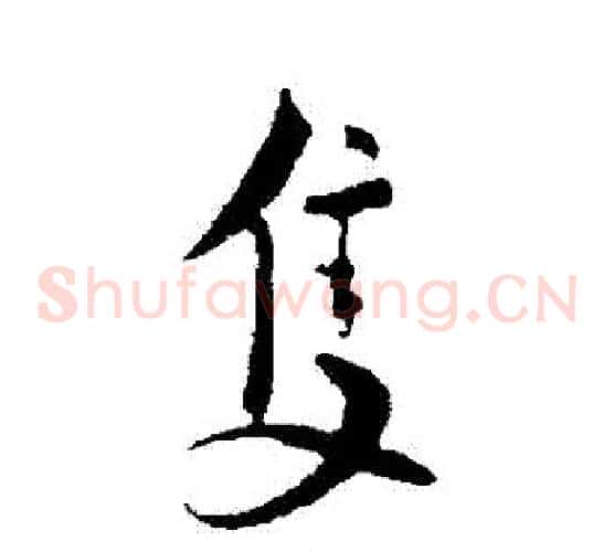 隻
