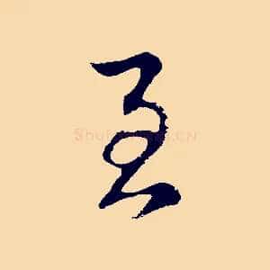 至