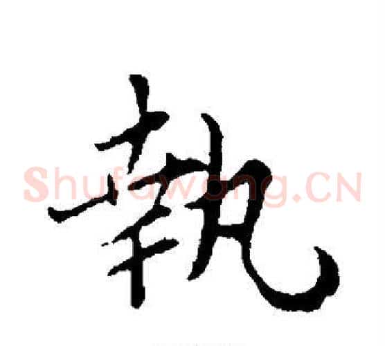 执