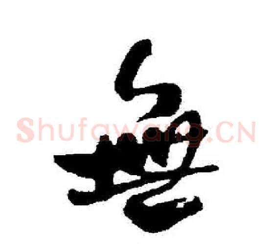 無