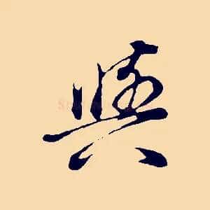 與