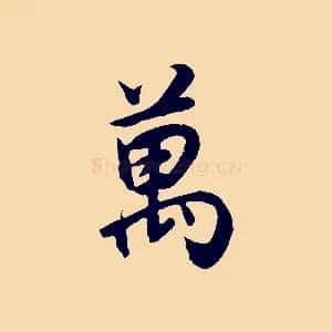 萬