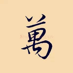 萬