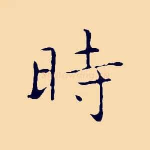 時