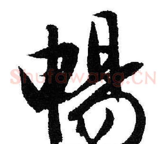 暢