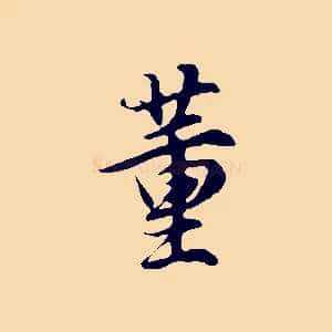 董