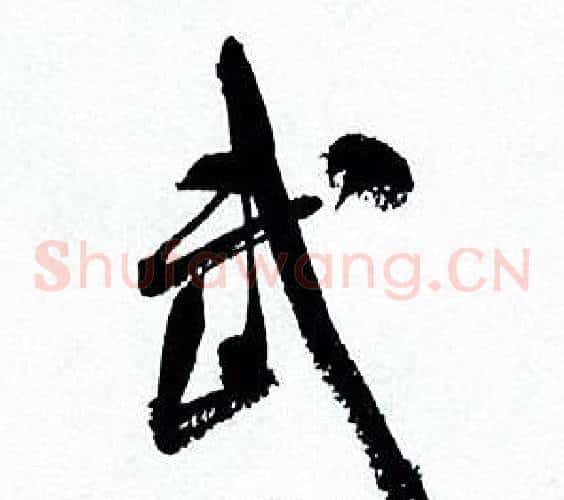 武