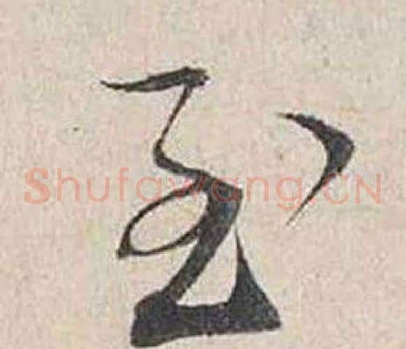 至