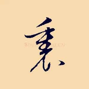 裏