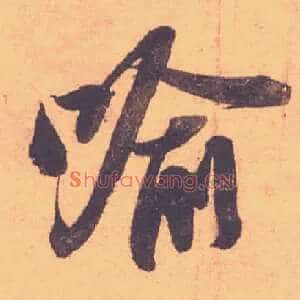 喻