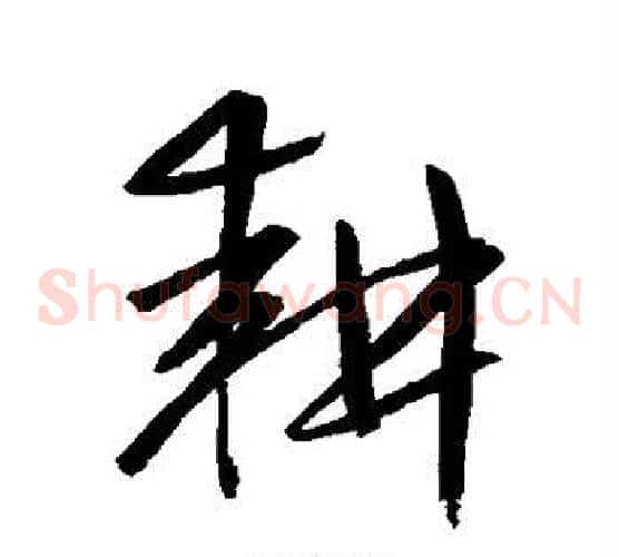 耕