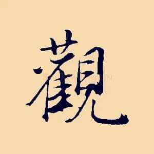 觀