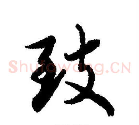 致