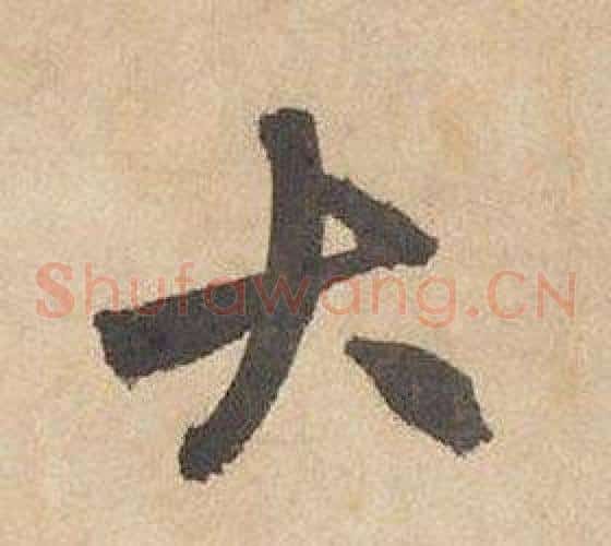 大