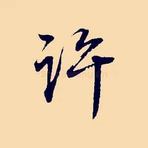 許