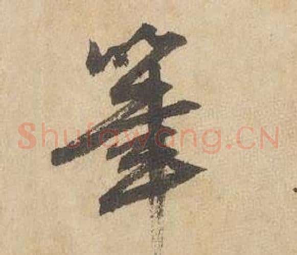筆