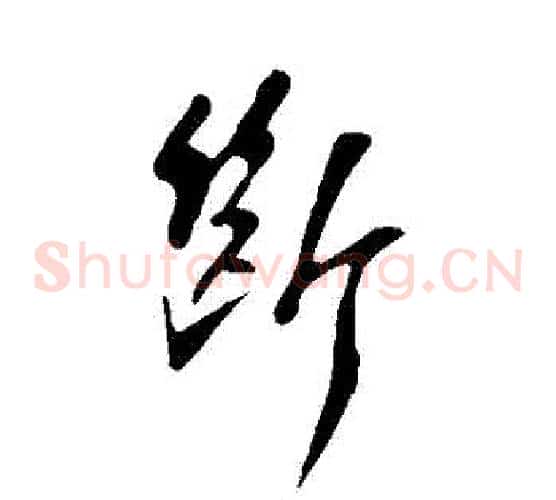 斷