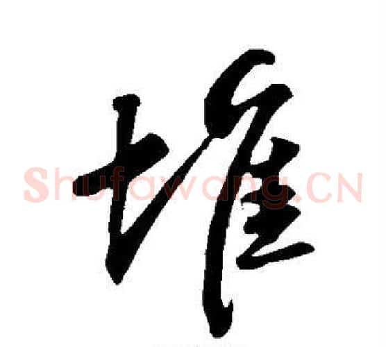 堆