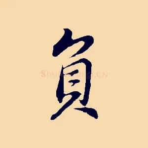 負