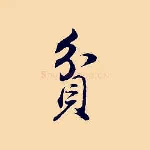 貧