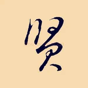 賢