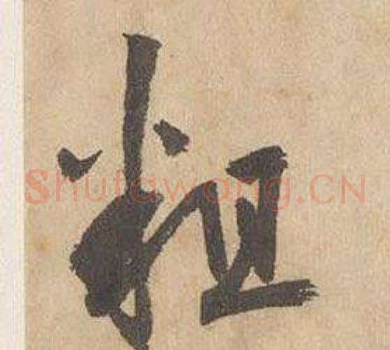 粗