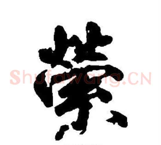 萦