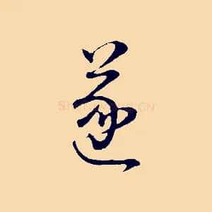 遂