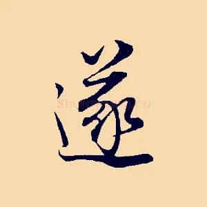 遂