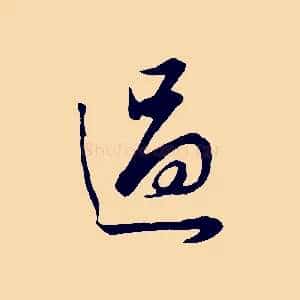 過