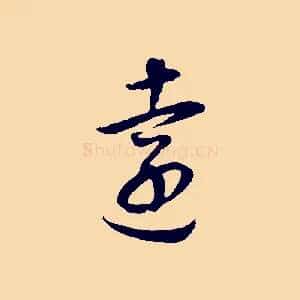 遠