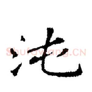 沌
