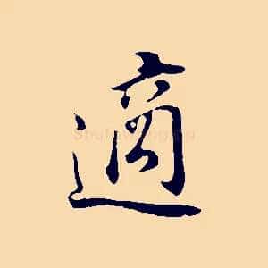 適