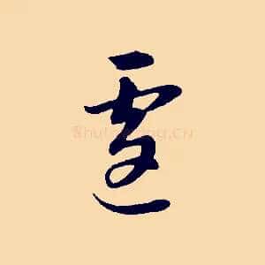 遽