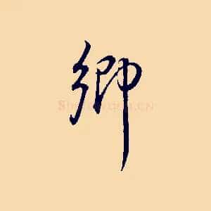 鄉